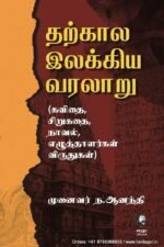 தற்கால இலக்கிய வரலாறு - முனைவர் ந ஆனந்தி