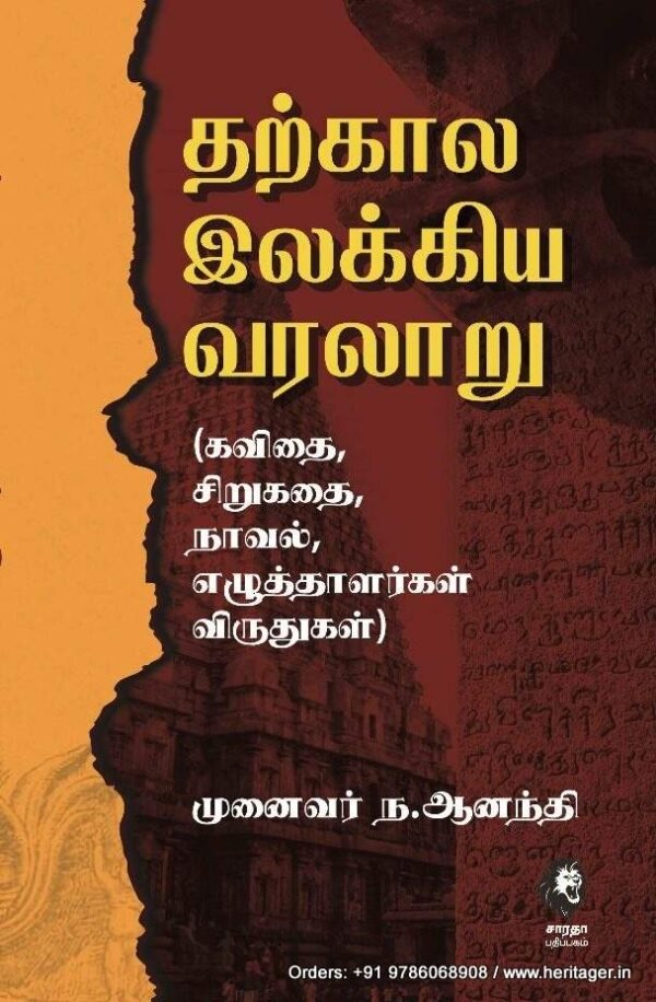 தற்கால இலக்கிய வரலாறு - முனைவர் ந ஆனந்தி