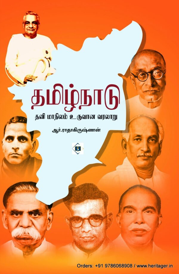 தமிழ்நாடு தனிமாநிலம் உருவான வரலாறு - R. ராதாகிருஷ்ணன்