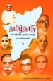 தமிழ்நாடு தனிமாநிலம் உருவான வரலாறு - R. ராதாகிருஷ்ணன்