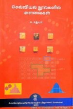 செவ்வியல் நூல்களில் அளவைகள் - ப.சத்யா