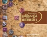 வரலாறு கூறும் தமிழ் நாட்டுக்குக் காசுகள் - தொகுதி 1 & 2 - தங்கம் தென்னரசு, ஆறுமுக சீதாராமன் (Varalaaru Koorum Thamizh naatu Kaasugal)