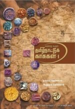 வரலாறு கூறும் தமிழ் நாட்டுக்குக் காசுகள் - தொகுதி 1 & 2 - தங்கம் தென்னரசு, ஆறுமுக சீதாராமன் (Varalaaru Koorum Thamizh naatu Kaasugal)
