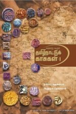 வரலாறு கூறும் தமிழ் நாட்டுக்குக் காசுகள் - தொகுதி 1 & 2 - தங்கம் தென்னரசு, ஆறுமுக சீதாராமன் (Varalaaru Koorum Thamizh naatu Kaasugal)