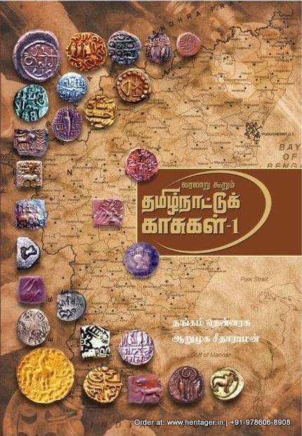 வரலாறு கூறும் தமிழ் நாட்டுக்குக் காசுகள் - தொகுதி 1 & 2 - தங்கம் தென்னரசு, ஆறுமுக சீதாராமன் (Varalaaru Koorum Thamizh naatu Kaasugal)