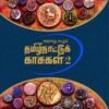 வரலாறு கூறும் தமிழ் நாட்டுக்குக் காசுகள் - தொகுதி 1 & 2 - தங்கம் தென்னரசு, ஆறுமுக சீதாராமன் (Varalaaru Koorum Thamizh naatu Kaasugal)