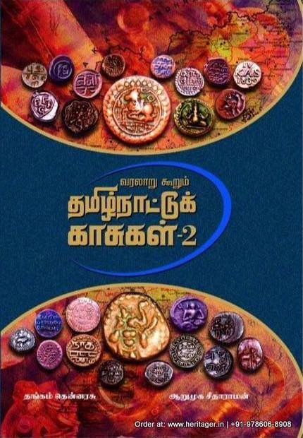 வரலாறு கூறும் தமிழ் நாட்டுக்குக் காசுகள் - தொகுதி 1 & 2 - தங்கம் தென்னரசு, ஆறுமுக சீதாராமன் (Varalaaru Koorum Thamizh naatu Kaasugal)