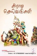 கிராம தெய்வங்கள் - வேணு சீனிவாசன்