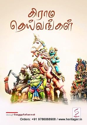 கிராம தெய்வங்கள் - வேணு சீனிவாசன்