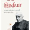 நேருவின் இந்தியா - மானஷ் ஃபிராக் பட்டாசார்ஜீ