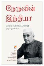 நேருவின் இந்தியா - மானஷ் ஃபிராக் பட்டாசார்ஜீ