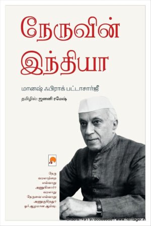 நேருவின் இந்தியா - மானஷ் ஃபிராக் பட்டாசார்ஜீ