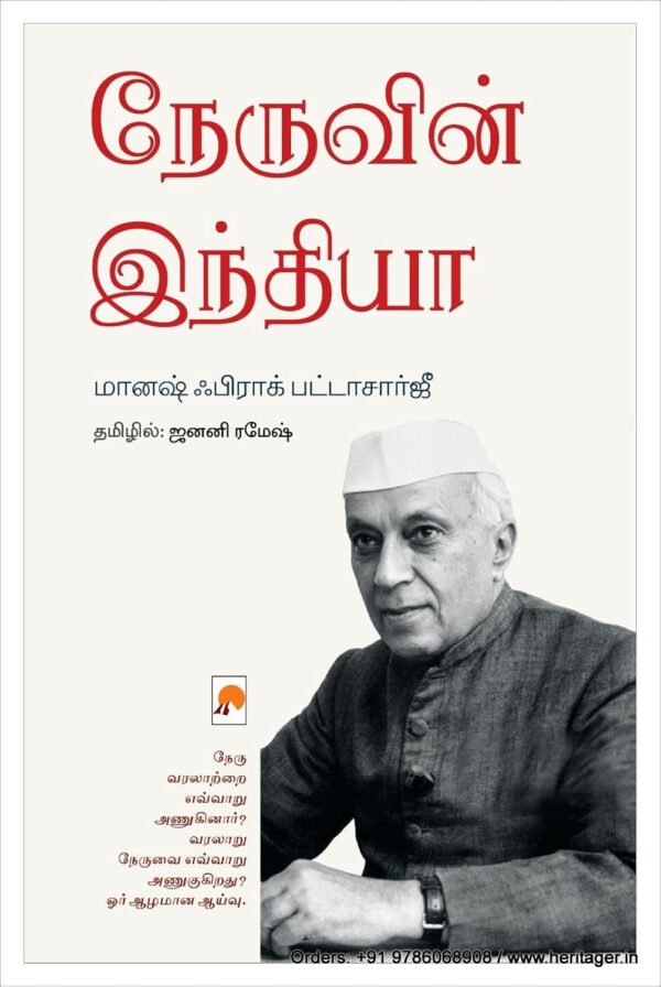 நேருவின் இந்தியா - மானஷ் ஃபிராக் பட்டாசார்ஜீ