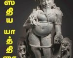 அகஸ்திய யாத்திரை - சத்தியப்பிரியன்