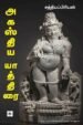 அகஸ்திய யாத்திரை - சத்தியப்பிரியன்