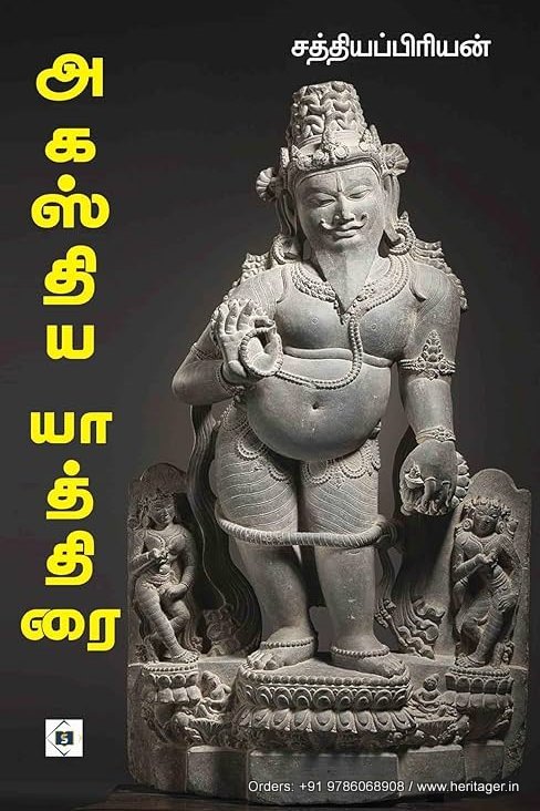 அகஸ்திய யாத்திரை - சத்தியப்பிரியன்