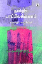 தமிழில் யாப்பிலக்கணம் -  ய. மணிகண்டன்