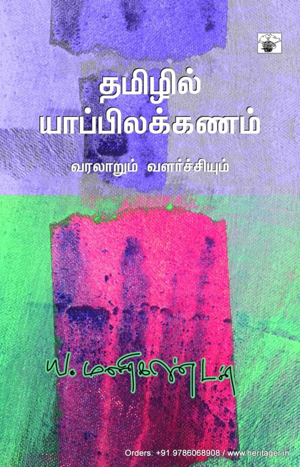 தமிழில் யாப்பிலக்கணம் -  ய. மணிகண்டன்