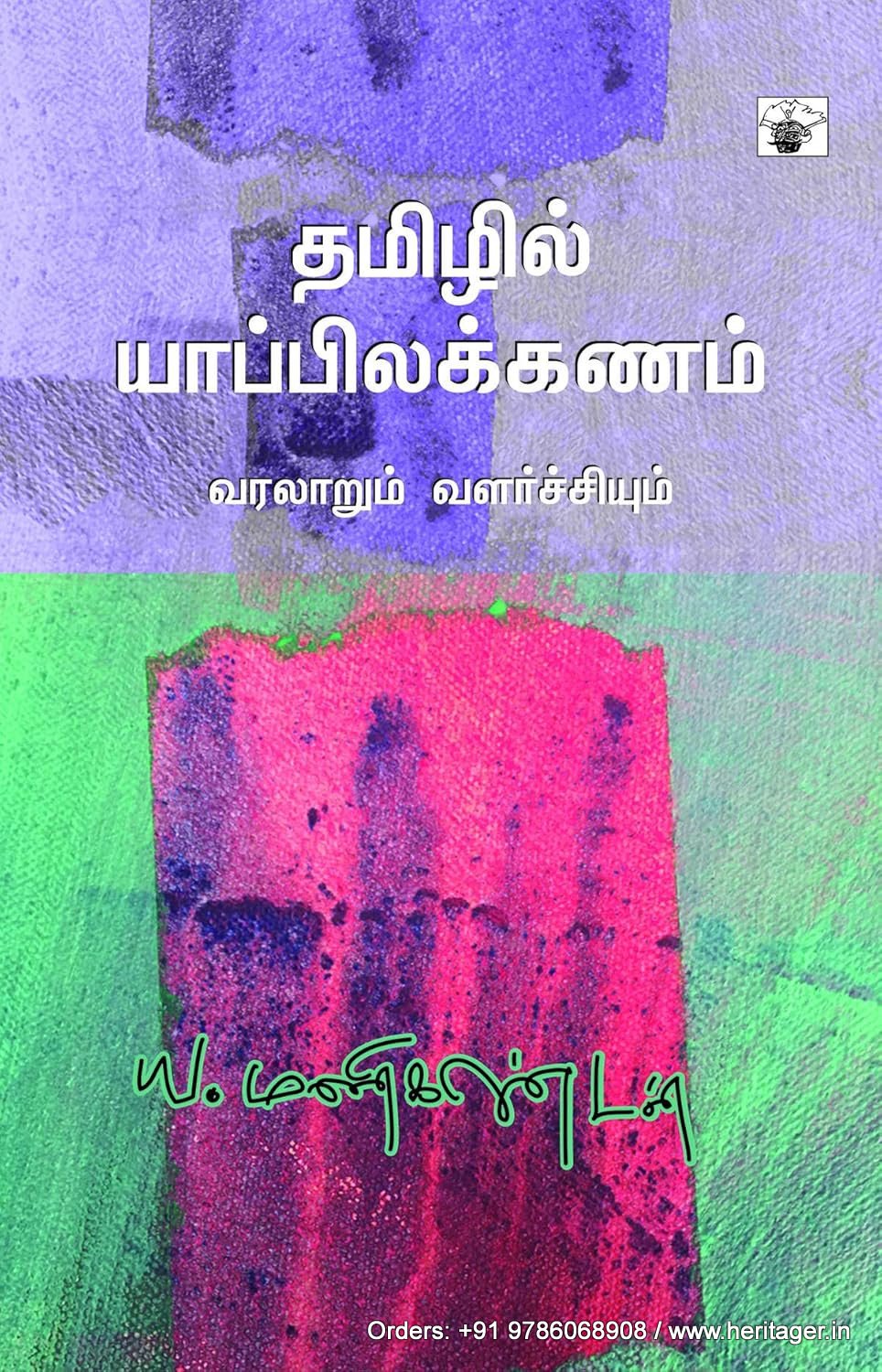 தமிழில் யாப்பிலக்கணம் - ய. மணிகண்டன்