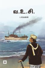 வ.உ.சி. - ப . சரவணன்