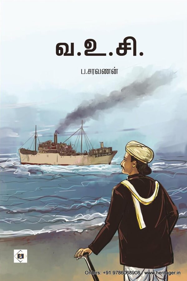வ.உ.சி. - ப . சரவணன்