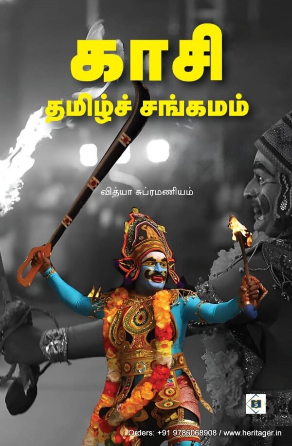 காசி தமிழ்ச் சங்கமம் -  வித்யா சுப்ரமணியம்
