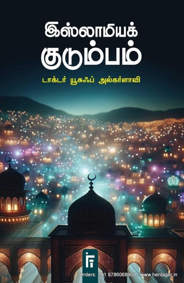 இஸ்லாமியக் குடும்பம் -  டாக்டர் யூசுஃப் அல்கர்ளாவி