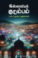 இஸ்லாமியக் குடும்பம் - டாக்டர் யூசுஃப் அல்கர்ளாவி