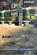 கானா பாடல்கள் : சென்னை அடித்தள மக்கள் வரலாறு - வை.இராமகிருஷ்ணன்