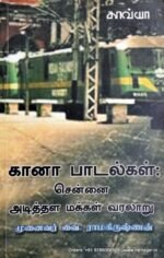 கானா பாடல்கள் : சென்னை அடித்தள மக்கள் வரலாறு - வை.இராமகிருஷ்ணன்