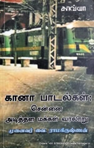 கானா பாடல்கள் : சென்னை அடித்தள மக்கள் வரலாறு - வை.இராமகிருஷ்ணன்