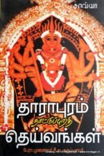 தாராபுரம் நாட்டுப்புறத் தெய்வங்கள் - நீ.வ.கருப்புசாமி