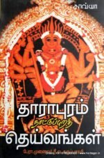 தாராபுரம் நாட்டுப்புறத் தெய்வங்கள் - நீ.வ.கருப்புசாமி