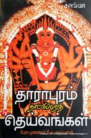 தாராபுரம் நாட்டுப்புறத் தெய்வங்கள் - நீ.வ.கருப்புசாமி