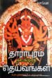தாராபுரம் நாட்டுப்புறத் தெய்வங்கள் - நீ.வ.கருப்புசாமி