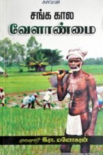 சங்ககால வேளாண்மை - இரா. மனோகரன்