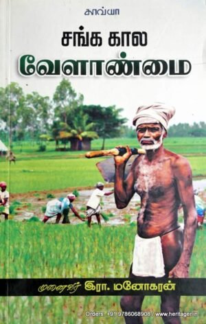 சங்ககால வேளாண்மை - இரா. மனோகரன்