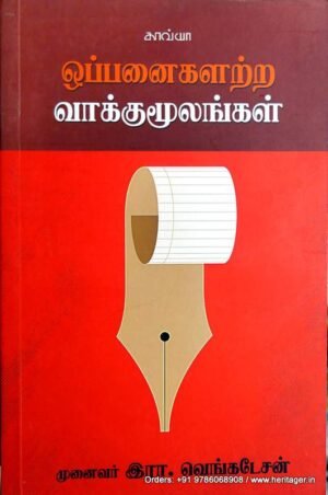 ஒப்பனைகளற்ற வாக்குமூலங்கள் - இரா.வெங்கடேசன்