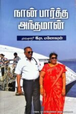 நான் பார்த்த அந்தமான் - இரா.மனோகரன்