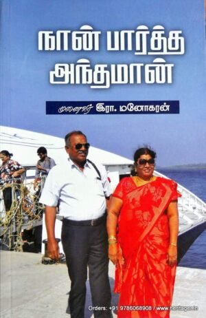 நான் பார்த்த அந்தமான் - இரா.மனோகரன்