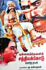 புன்னைத்தேவனின் சத்தியக்கோடு - கு .அன்பழகன்