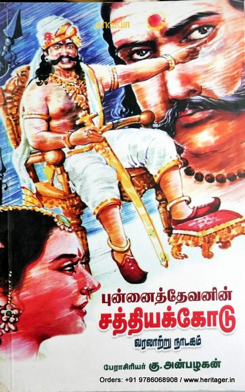 புன்னைத்தேவனின் சத்தியக்கோடு - கு .அன்பழகன்