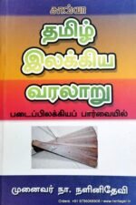 தமிழ் இலக்கிய வரலாறு படைப்பிலக்கிய பார்வை - ந.நளினிதேவி