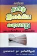 தமிழ் இலக்கிய வரலாறு படைப்பிலக்கிய பார்வை - ந.நளினிதேவி