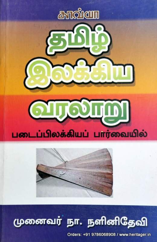தமிழ் இலக்கிய வரலாறு படைப்பிலக்கிய பார்வை - ந.நளினிதேவி