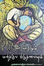 பெண்ணியமும் மனிதகுல விடுதலையும் - இரா.செல்வி