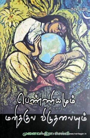 பெண்ணியமும் மனிதகுல விடுதலையும் - இரா.செல்வி