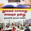 நூலகம் செல்வது சாலவும் நன்று - சே.ஜெகதீசன்