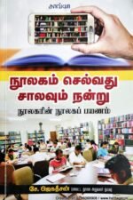 நூலகம் செல்வது சாலவும் நன்று - சே.ஜெகதீசன்