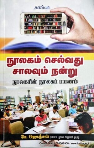 நூலகம் செல்வது சாலவும் நன்று - சே.ஜெகதீசன்